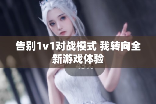 告别1v1对战模式 我转向全新游戏体验