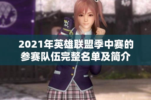 2021年英雄联盟季中赛的参赛队伍完整名单及简介
