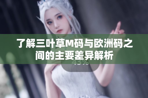 了解三叶草M码与欧洲码之间的主要差异解析