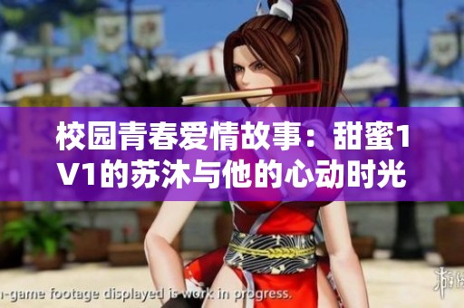 校园青春爱情故事：甜蜜1V1的苏沐与他的心动时光