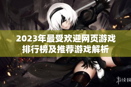 2023年最受欢迎网页游戏排行榜及推荐游戏解析