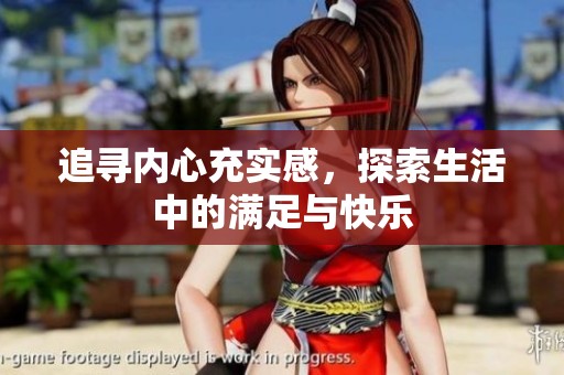 追寻内心充实感，探索生活中的满足与快乐