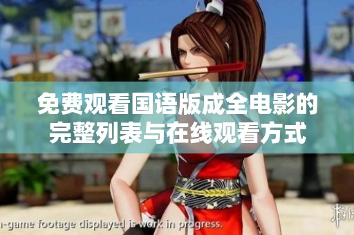 免费观看国语版成全电影的完整列表与在线观看方式