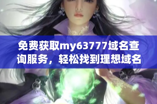 免费获取my63777域名查询服务，轻松找到理想域名