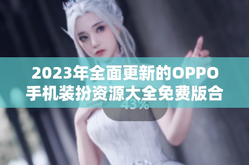 2023年全面更新的OPPO手机装扮资源大全免费版合集