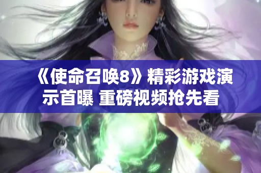 《使命召唤8》精彩游戏演示首曝 重磅视频抢先看
