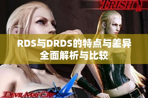 RDS与DRDS的特点与差异全面解析与比较