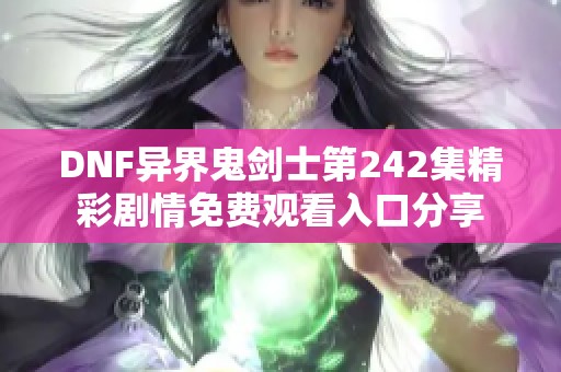 DNF异界鬼剑士第242集精彩剧情免费观看入口分享