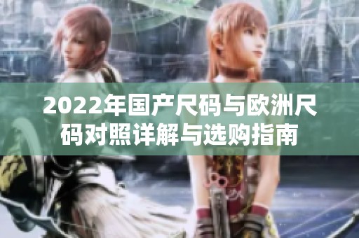 2022年国产尺码与欧洲尺码对照详解与选购指南