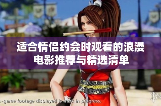 适合情侣约会时观看的浪漫电影推荐与精选清单