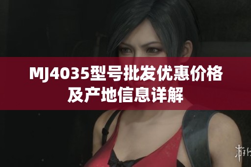 MJ4035型号批发优惠价格及产地信息详解
