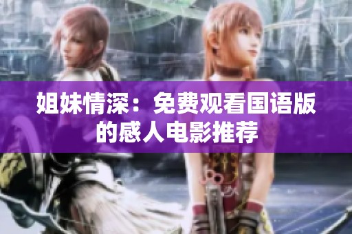 姐妹情深：免费观看国语版的感人电影推荐