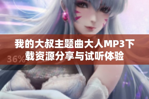 我的大叔主题曲大人MP3下载资源分享与试听体验