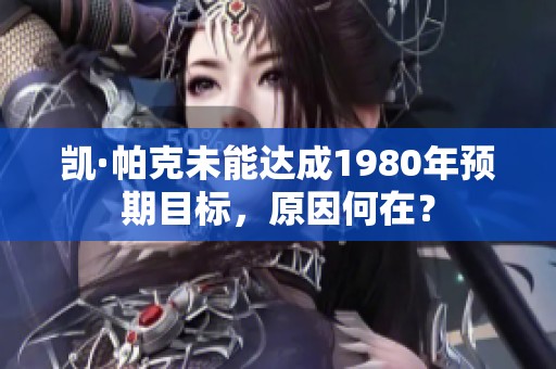 凯·帕克未能达成1980年预期目标，原因何在？