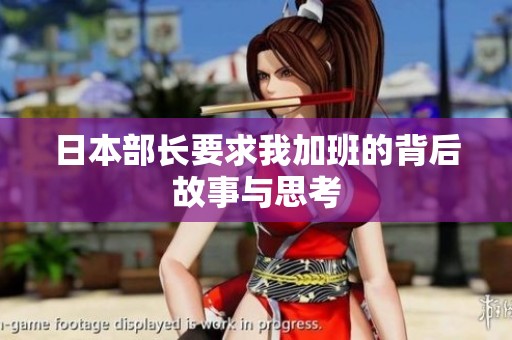 日本部长要求我加班的背后故事与思考