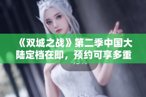 《双城之战》第二季中国大陆定档在即，预约可享多重惊喜福利！