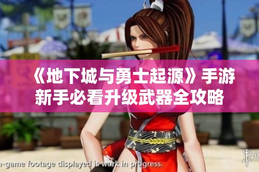 《地下城与勇士起源》手游新手必看升级武器全攻略