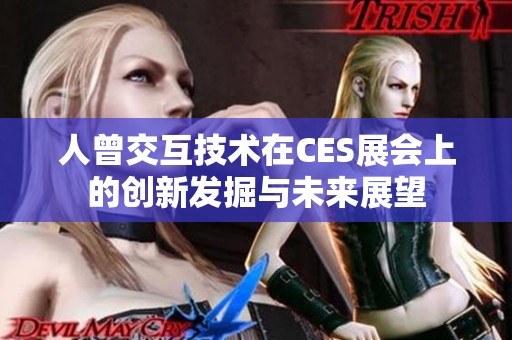 人曾交互技术在CES展会上的创新发掘与未来展望