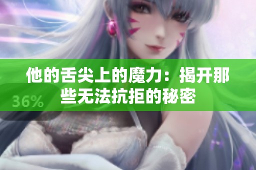 他的舌尖上的魔力：揭开那些无法抗拒的秘密