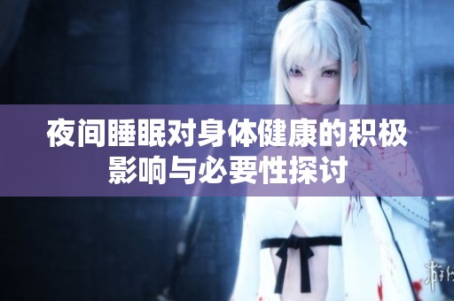 夜间睡眠对身体健康的积极影响与必要性探讨