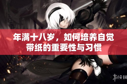 年满十八岁，如何培养自觉带纸的重要性与习惯