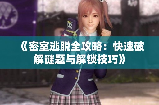 《密室逃脱全攻略：快速破解谜题与解锁技巧》