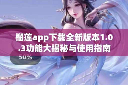 榴莲app下载全新版本1.0.3功能大揭秘与使用指南