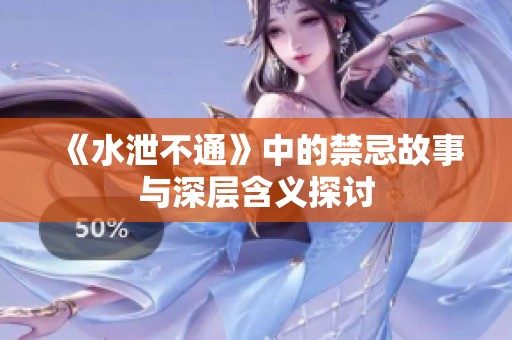 《水泄不通》中的禁忌故事与深层含义探讨