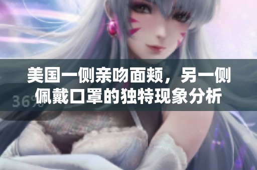 美国一侧亲吻面颊，另一侧佩戴口罩的独特现象分析