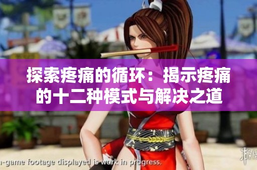 探索疼痛的循环：揭示疼痛的十二种模式与解决之道