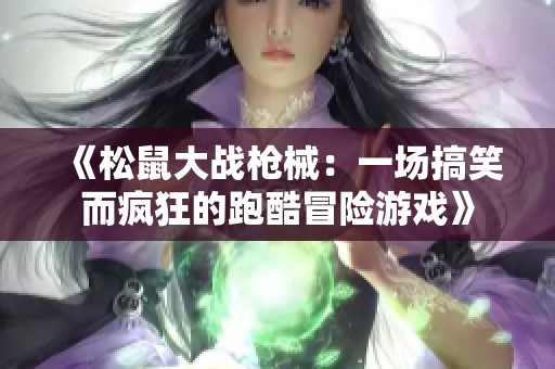 《松鼠大战枪械：一场搞笑而疯狂的跑酷冒险游戏》