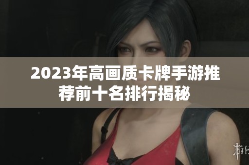 2023年高画质卡牌手游推荐前十名排行揭秘