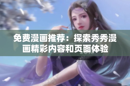 免费漫画推荐：探索秀秀漫画精彩内容和页面体验