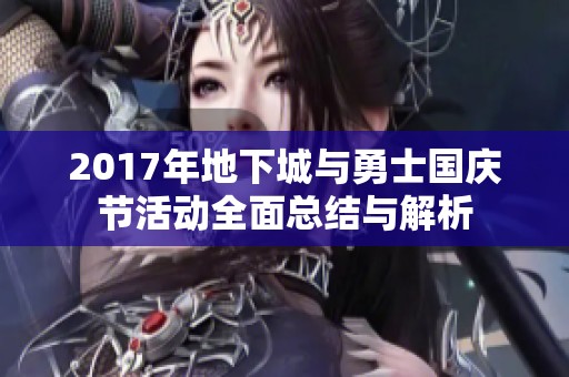 2017年地下城与勇士国庆节活动全面总结与解析