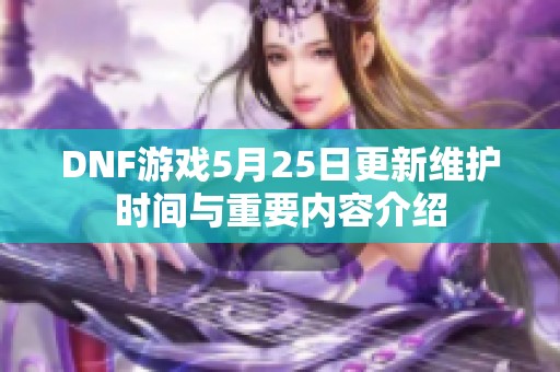 DNF游戏5月25日更新维护时间与重要内容介绍