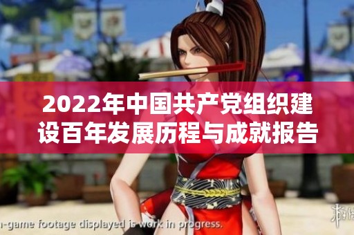 2022年中国共产党组织建设百年发展历程与成就报告下载PPT