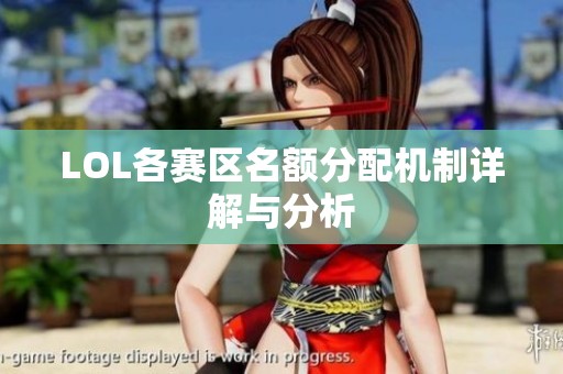 LOL各赛区名额分配机制详解与分析