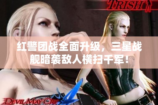红警团战全面升级，三星战舰暗袭敌人横扫千军！