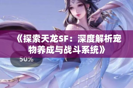 《探索天龙SF：深度解析宠物养成与战斗系统》