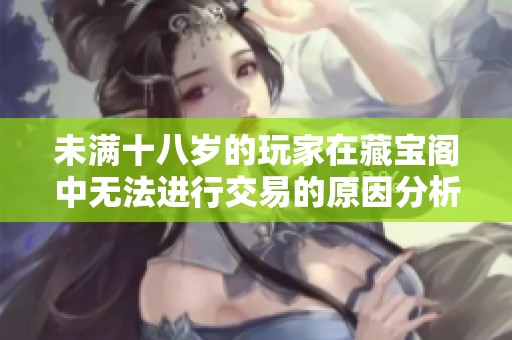 未满十八岁的玩家在藏宝阁中无法进行交易的原因分析