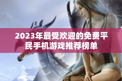 2023年最受欢迎的免费平民手机游戏推荐榜单