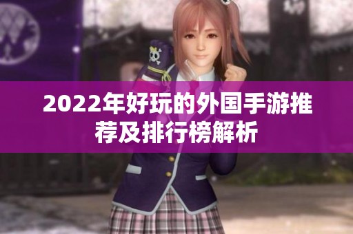 2022年好玩的外国手游推荐及排行榜解析