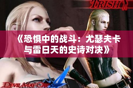 《恐惧中的战斗：尤瑟夫卡与雷日天的史诗对决》