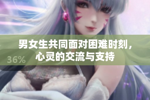 男女生共同面对困难时刻，心灵的交流与支持