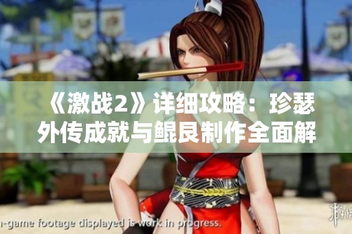 《激战2》详细攻略：珍瑟外传成就与鲲艮制作全面解析