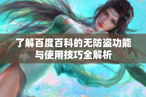 了解百度百科的无防盗功能与使用技巧全解析