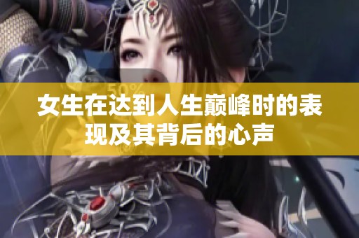 女生在达到人生巅峰时的表现及其背后的心声