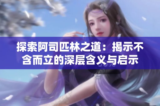 探索阿司匹林之道：揭示不含而立的深层含义与启示