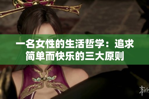 一名女性的生活哲学：追求简单而快乐的三大原则