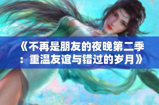 《不再是朋友的夜晚第二季：重温友谊与错过的岁月》
